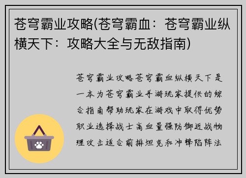 苍穹霸业攻略(苍穹霸血：苍穹霸业纵横天下：攻略大全与无敌指南)