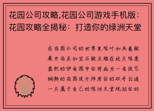 花园公司攻略,花园公司游戏手机版：花园攻略全揭秘：打造你的绿洲天堂