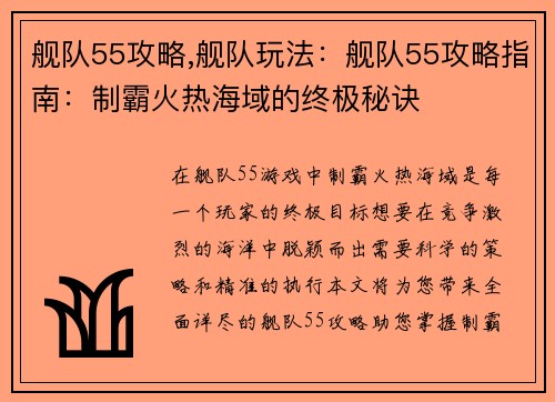 舰队55攻略,舰队玩法：舰队55攻略指南：制霸火热海域的终极秘诀