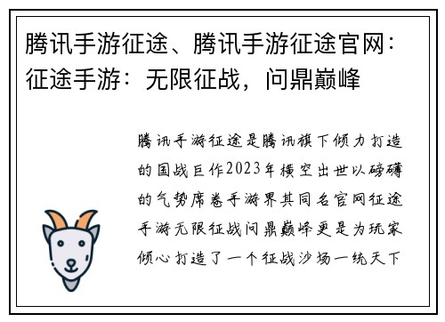 腾讯手游征途、腾讯手游征途官网：征途手游：无限征战，问鼎巅峰
