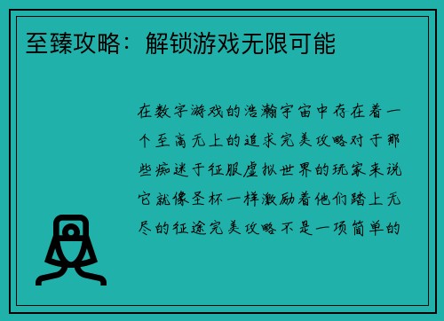 至臻攻略：解锁游戏无限可能