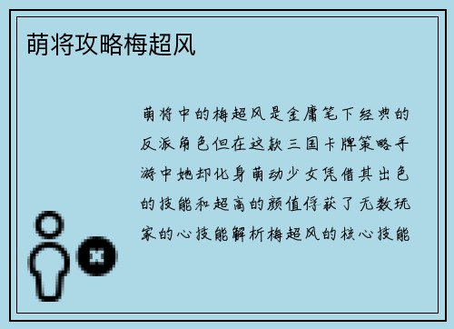 萌将攻略梅超风