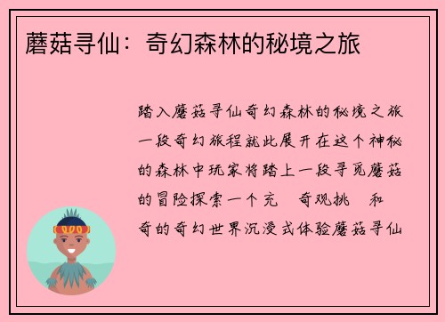 蘑菇寻仙：奇幻森林的秘境之旅