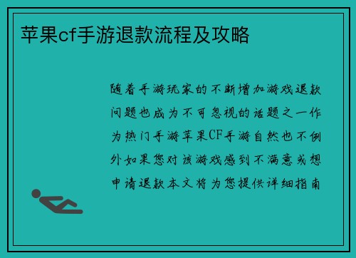苹果cf手游退款流程及攻略