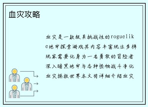 血灾攻略