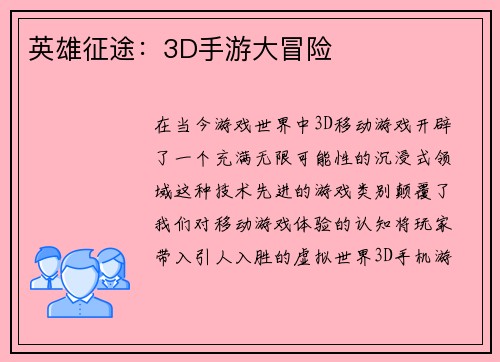英雄征途：3D手游大冒险
