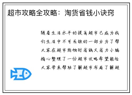 超市攻略全攻略：淘货省钱小诀窍