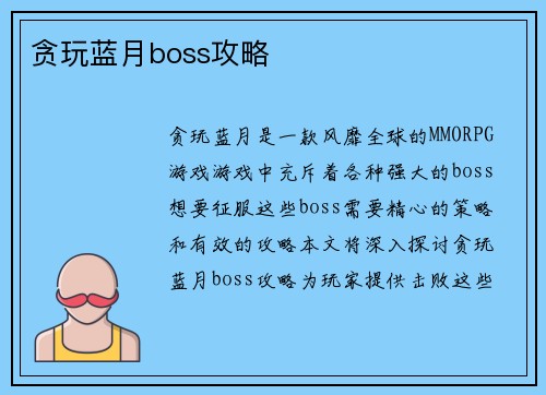 贪玩蓝月boss攻略