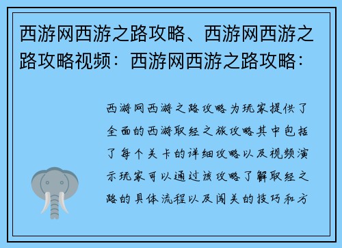 西游网西游之路攻略、西游网西游之路攻略视频：西游网西游之路攻略：师徒取经闯难关