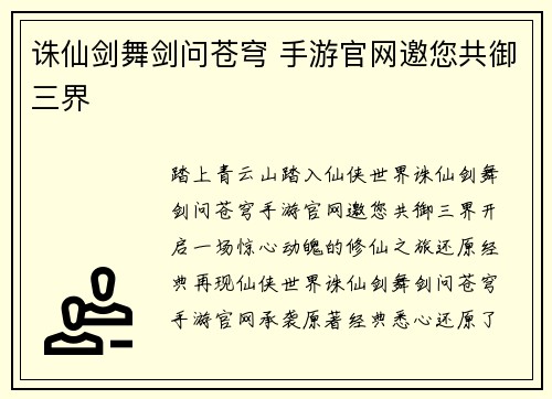 诛仙剑舞剑问苍穹 手游官网邀您共御三界
