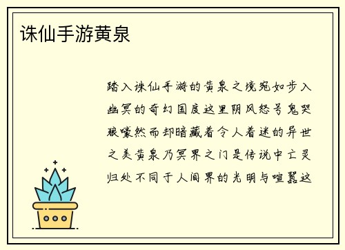 诛仙手游黄泉