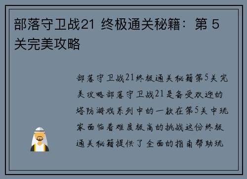 部落守卫战21 终极通关秘籍：第 5 关完美攻略