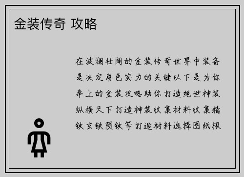 金装传奇 攻略