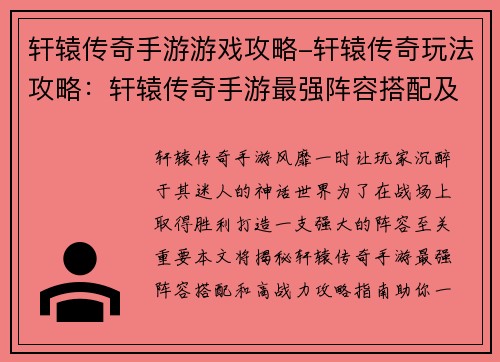轩辕传奇手游游戏攻略-轩辕传奇玩法攻略：轩辕传奇手游最强阵容搭配及高战力攻略指南