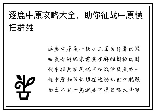 逐鹿中原攻略大全，助你征战中原横扫群雄