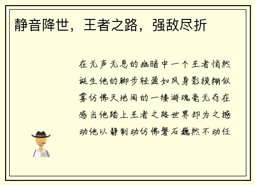 静音降世，王者之路，强敌尽折