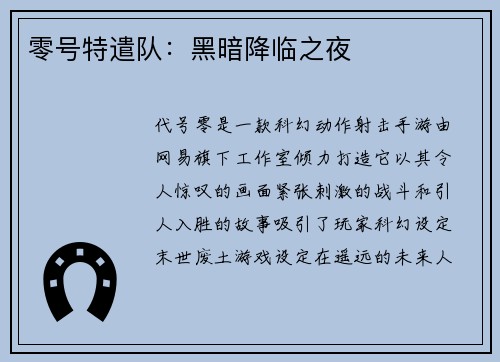 零号特遣队：黑暗降临之夜