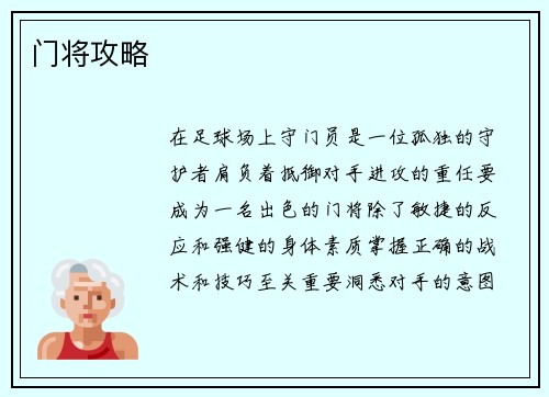 门将攻略