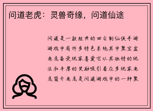 问道老虎：灵兽奇缘，问道仙途