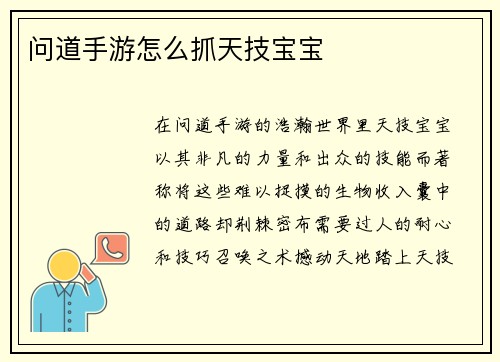 问道手游怎么抓天技宝宝