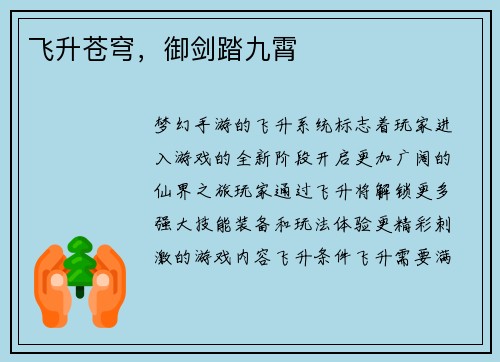 飞升苍穹，御剑踏九霄