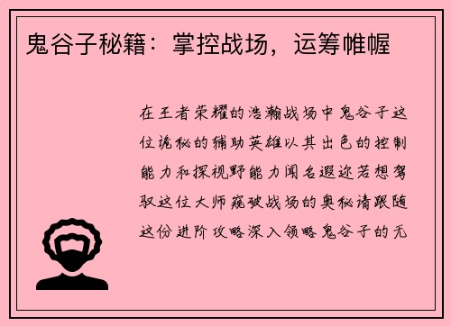 鬼谷子秘籍：掌控战场，运筹帷幄