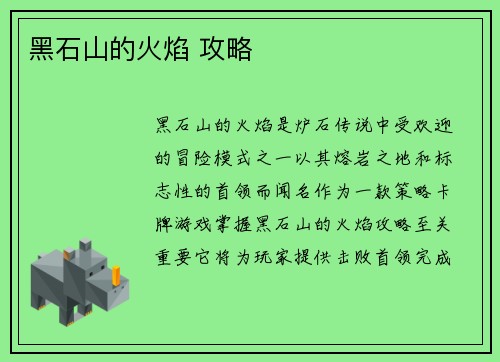 黑石山的火焰 攻略