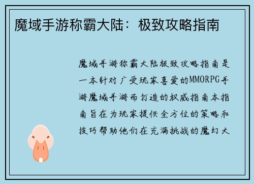 魔域手游称霸大陆：极致攻略指南