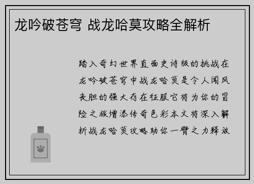 龙吟破苍穹 战龙哈莫攻略全解析