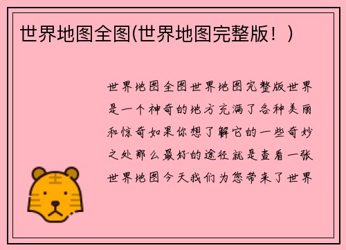 世界地图全图(世界地图完整版！)