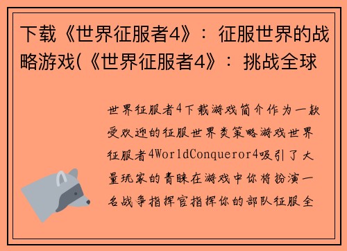 下载《世界征服者4》：征服世界的战略游戏(《世界征服者4》：挑战全球霸主的经典战略游戏续篇)