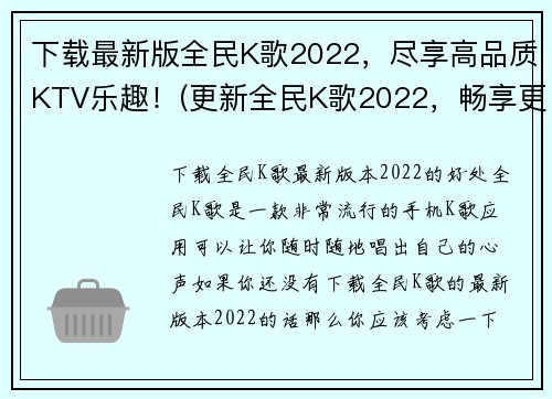 下载最新版全民K歌2022，尽享高品质KTV乐趣！(更新全民K歌2022，畅享更高品质KTV乐趣！)