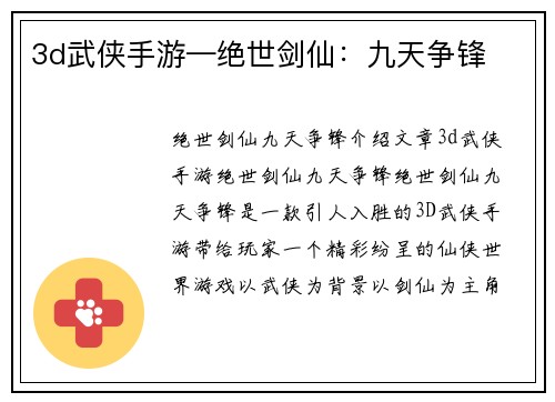 3d武侠手游—绝世剑仙：九天争锋