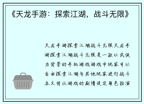 《天龙手游：探索江湖，战斗无限》