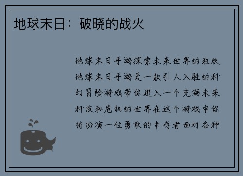 地球末日：破晓的战火