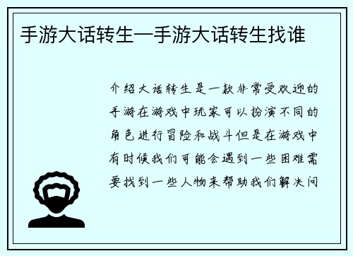 手游大话转生—手游大话转生找谁
