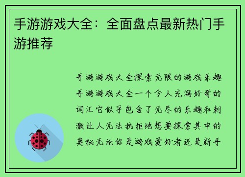手游游戏大全：全面盘点最新热门手游推荐