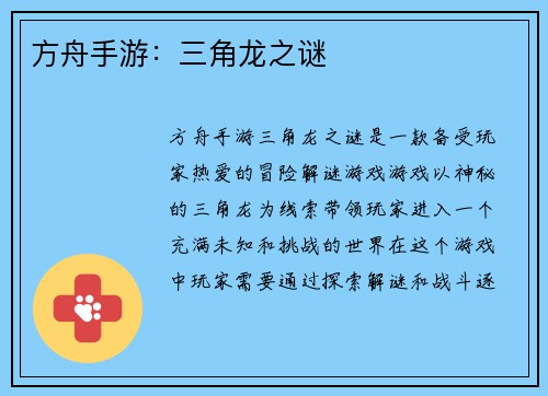 方舟手游：三角龙之谜