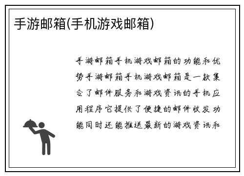 手游邮箱(手机游戏邮箱)