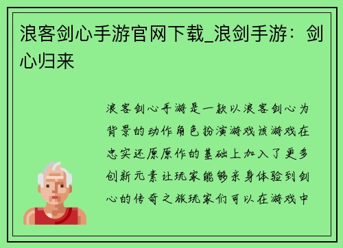 浪客剑心手游官网下载_浪剑手游：剑心归来