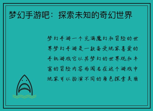 梦幻手游吧：探索未知的奇幻世界