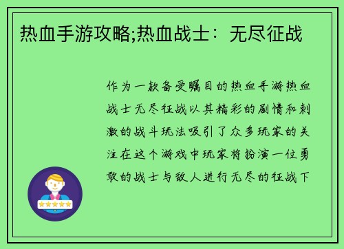 热血手游攻略;热血战士：无尽征战