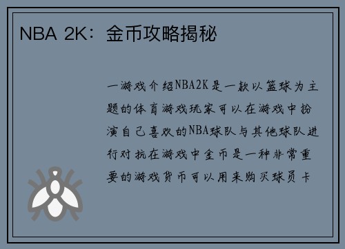 NBA 2K：金币攻略揭秘