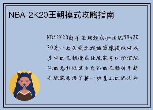 NBA 2K20王朝模式攻略指南