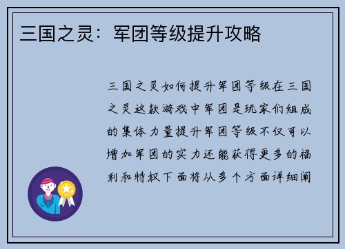 三国之灵：军团等级提升攻略