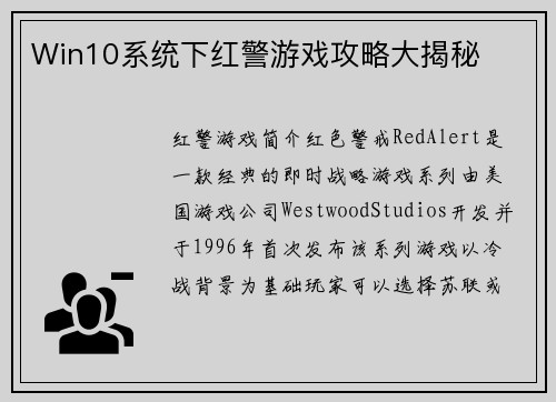Win10系统下红警游戏攻略大揭秘