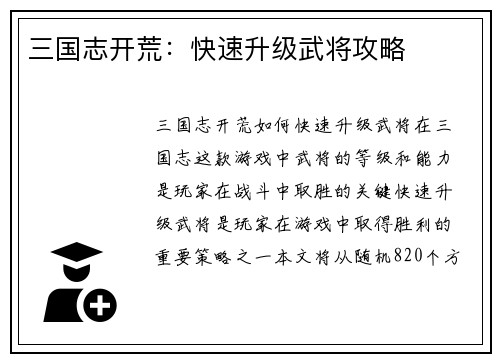 三国志开荒：快速升级武将攻略