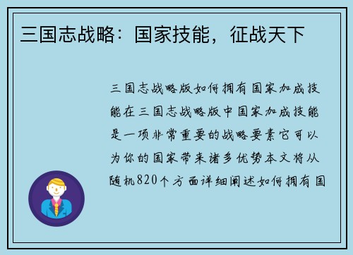 三国志战略：国家技能，征战天下