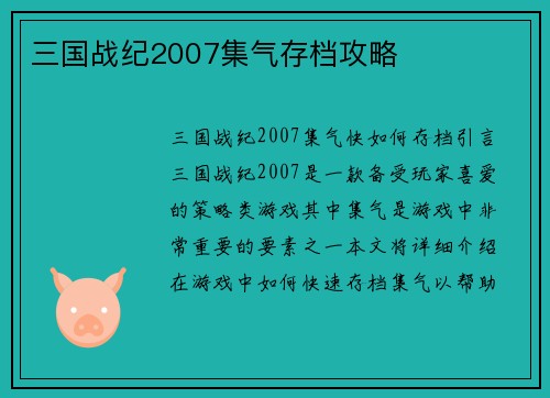 三国战纪2007集气存档攻略