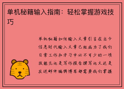 单机秘籍输入指南：轻松掌握游戏技巧
